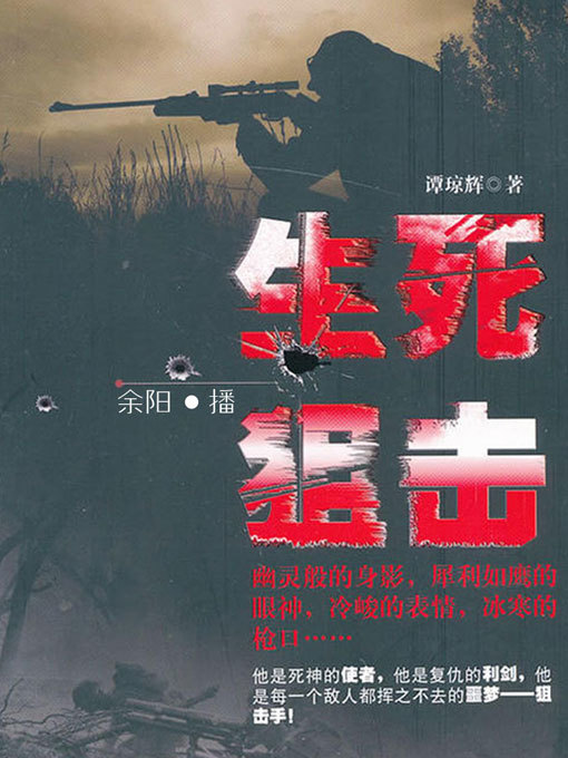 Title details for 生死狙击 by 谭琼辉 - Available